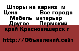 Шторы на карниз-3м › Цена ­ 1 000 - Все города Мебель, интерьер » Другое   . Пермский край,Красновишерск г.